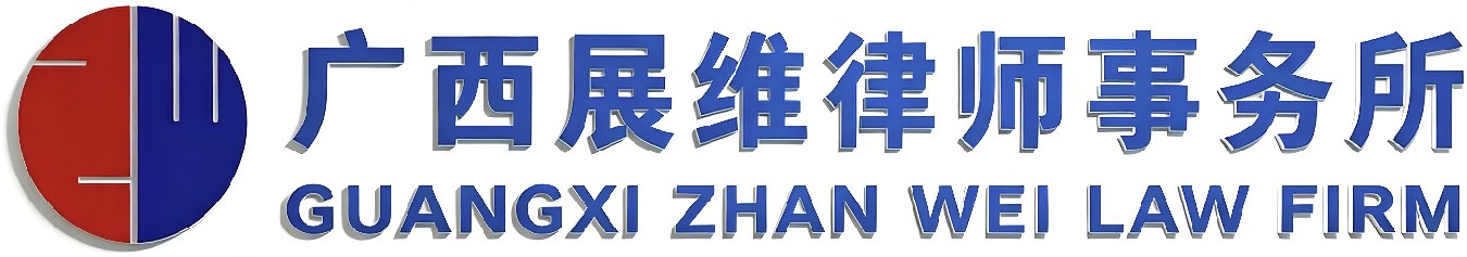 广西展维律师事务所